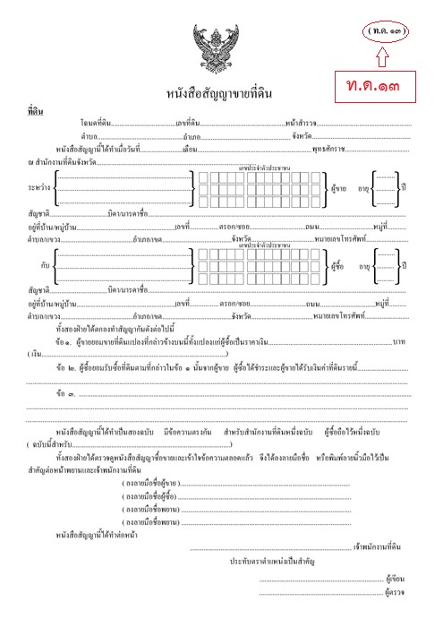 สัญญาซื้อขายที่ดิน ทด13