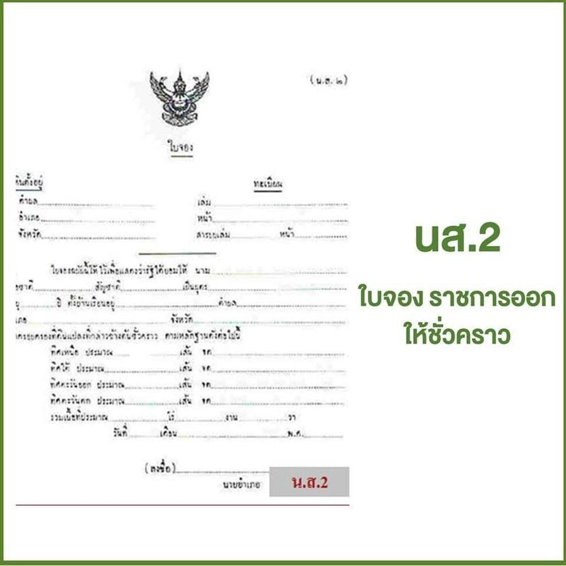 เอกสารใบจอง นส.2