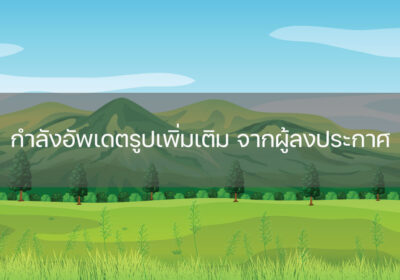 รูปรออัพเดต-1